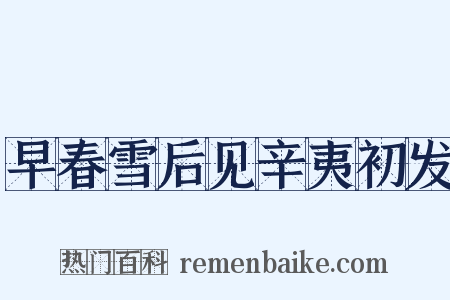 早春雪后见辛夷初发是什么意思的图片